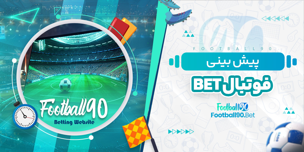 پیش بینی فوتبال bet