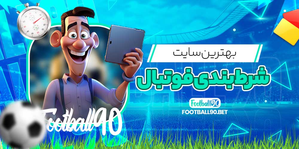 بهترین سایت شرط بندی فوتبال