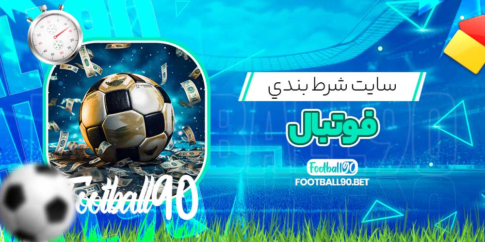 سايت شرط بندي فوتبال