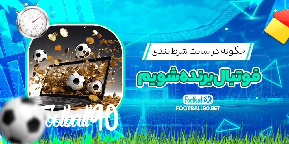 چگونه در سایت شرط بندی فوتبال برنده شویم