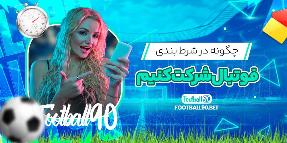 چگونه در شرط بندی فوتبال شرکت کنیم
