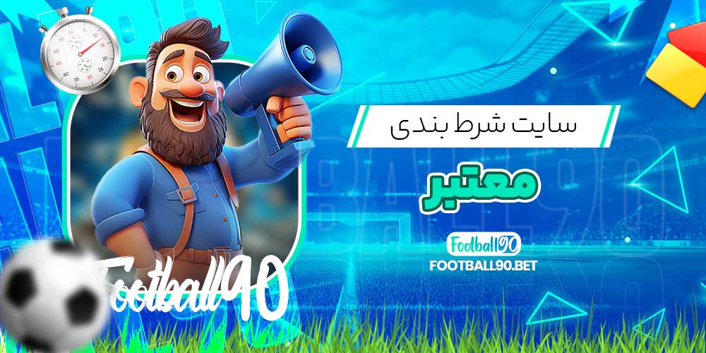 سایت شرط بندی معتبر