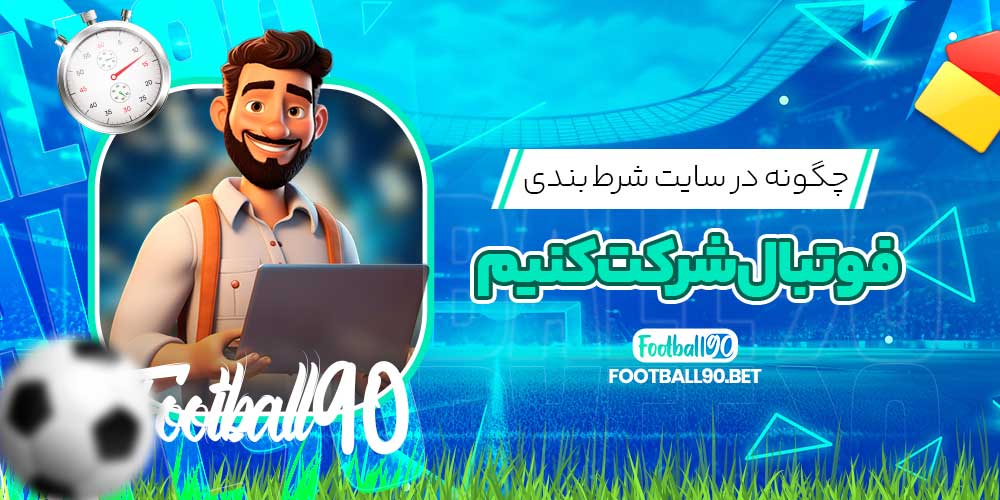 چگونه در سایت شرط بندی فوتبال شرکت کنیم