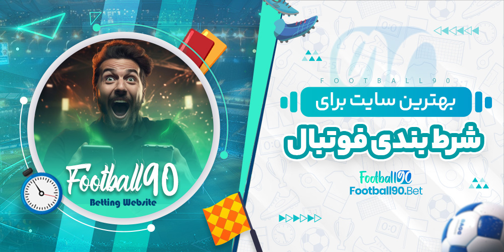 بهترین سایت برای شرط بندی فوتبال بهترین سایت برای شرط بندی فوتبال
