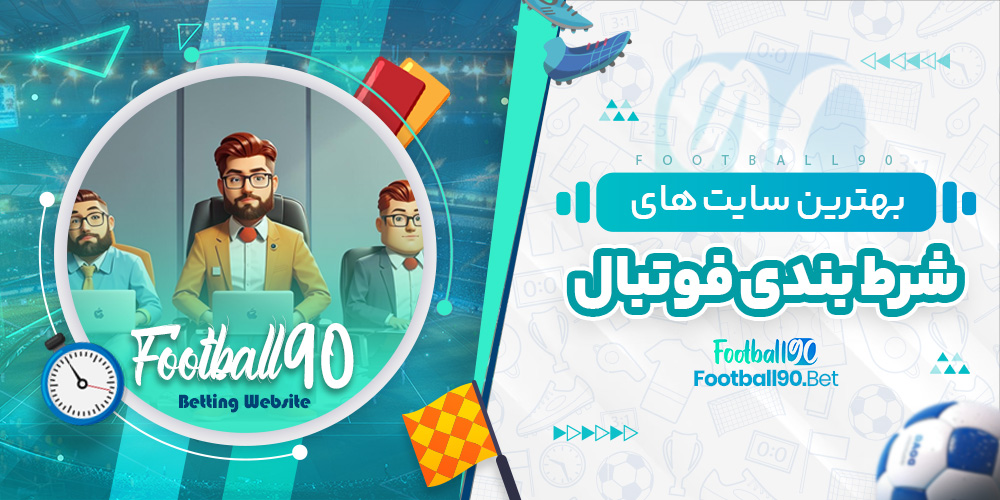 بهترین سایت های شرط بندی فوتبال بهترین سایت های شرط بندی فوتبال