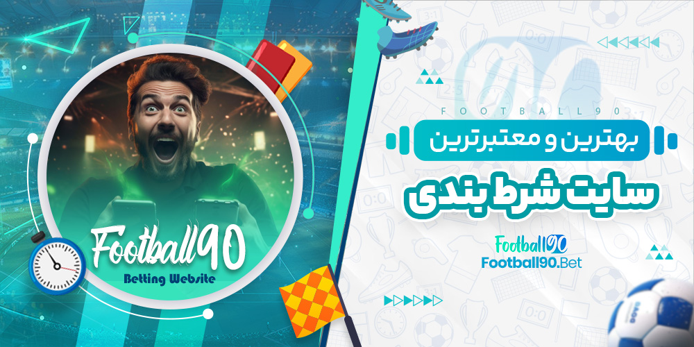 بهترین و معتبرترین سایت شرط بندی بهترین و معتبرترین سایت شرط بندی