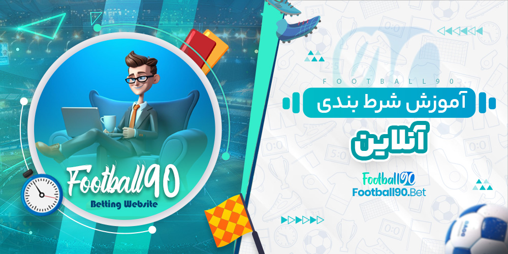 آموزش شرط بندی آنلاین آموزش شرط بندی آنلاین