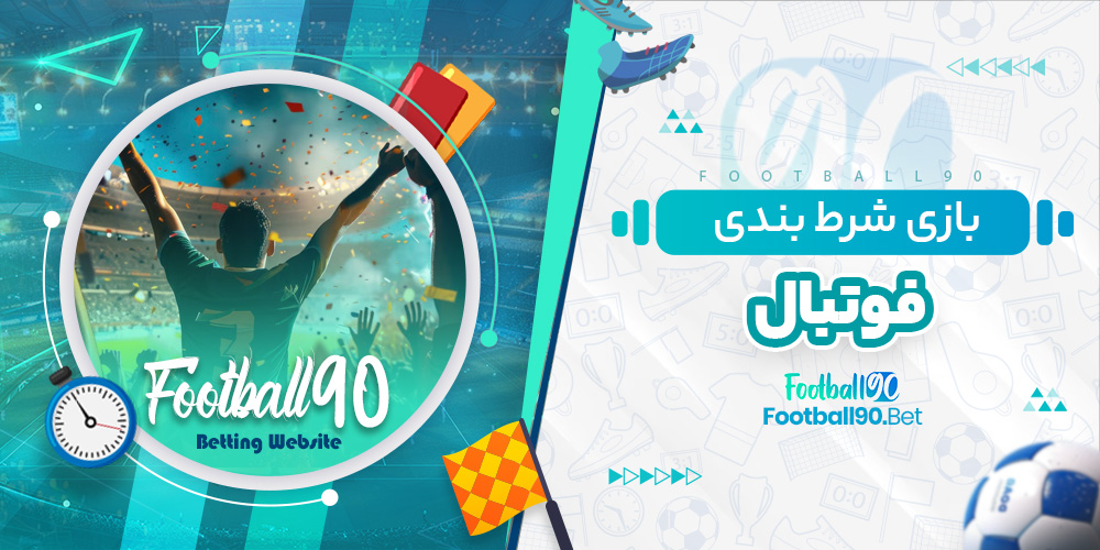 بازی شرط بندی فوتبال بازی شرط بندی فوتبال