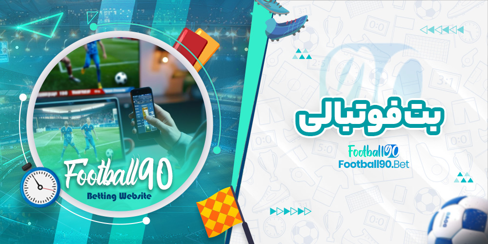 بت فوتبالی بت فوتبالی