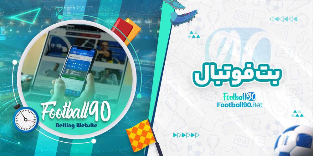 بت فوتبال بت فوتبال