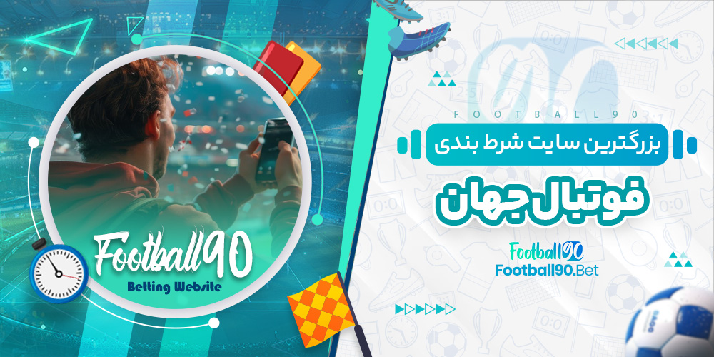 بزرگترین سایت شرط بندی فوتبال جهان بزرگترین سایت شرط بندی فوتبال جهان