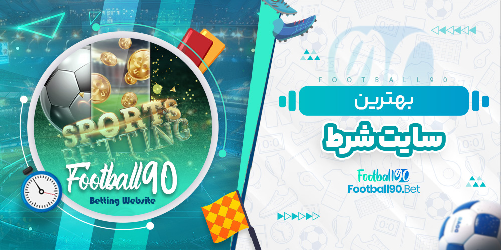 بهترین سایت شرط بهترین سایت شرط