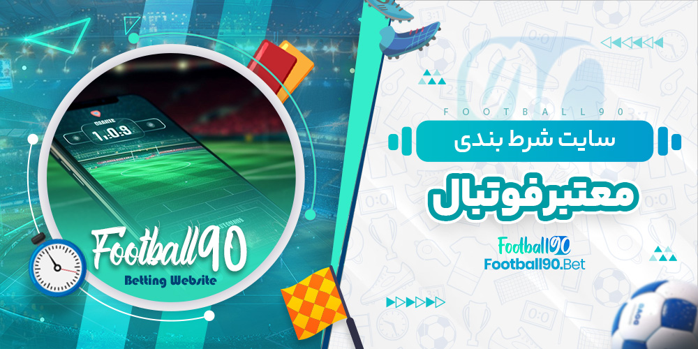 سایت شرط بندی معتبر فوتبال سایت شرط بندی معتبر فوتبال