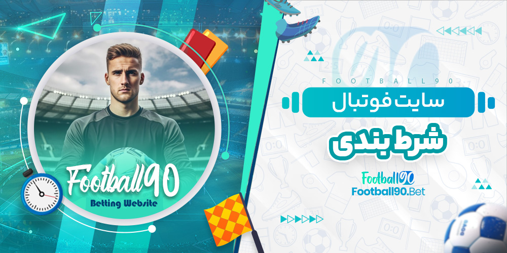 سایت فوتبال شرط بندی سایت فوتبال شرط بندی