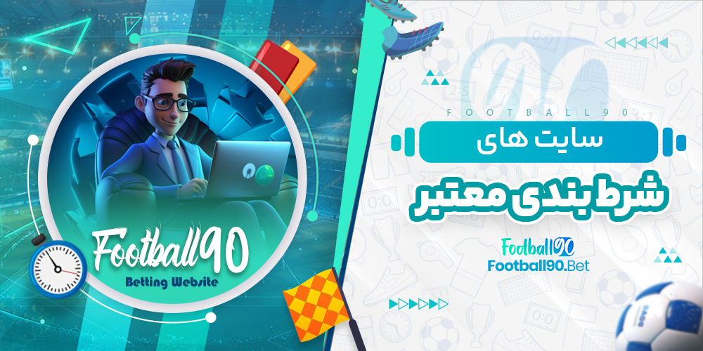 سایت های شرط بندی معتبر سایت های شرط بندی معتبر