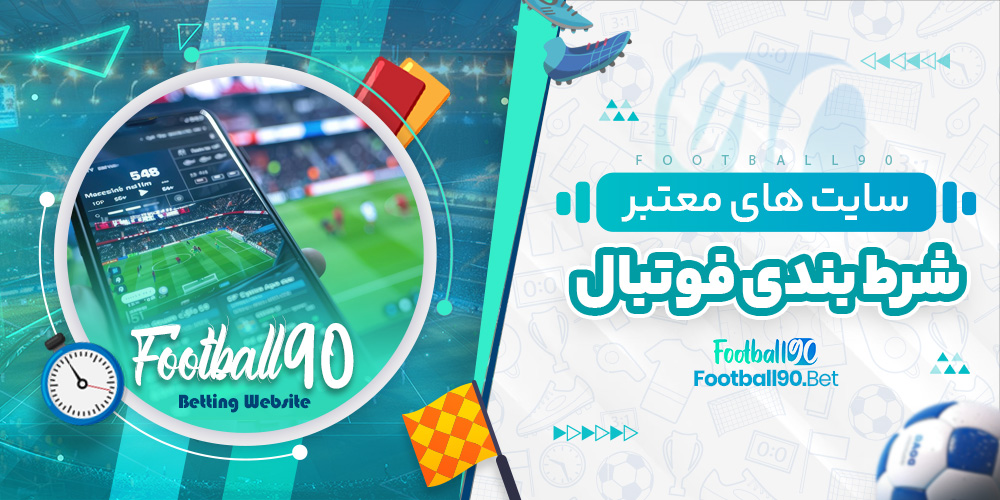 سایت های معتبر شرط بندی فوتبال سایت های معتبر شرط بندی فوتبال