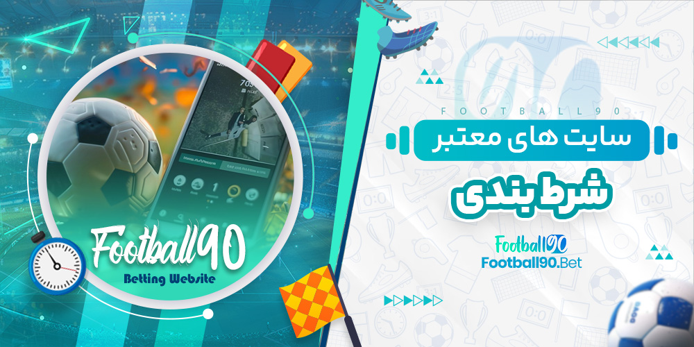 سایت های معتبر شرط بندی سایت های معتبر شرط بندی