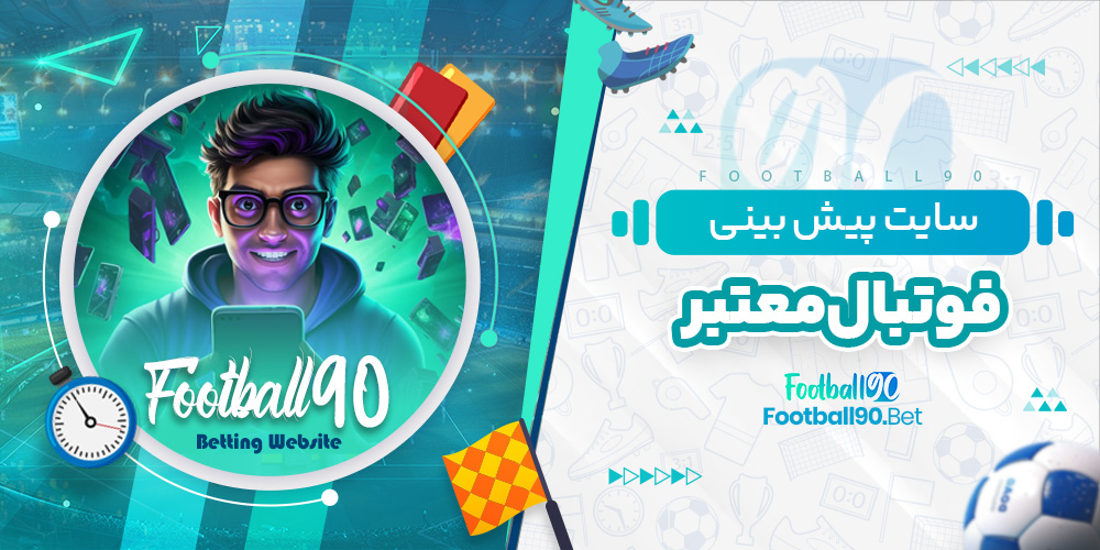 سایت پیش بینی فوتبال معتبر سایت پیش بینی فوتبال معتبر