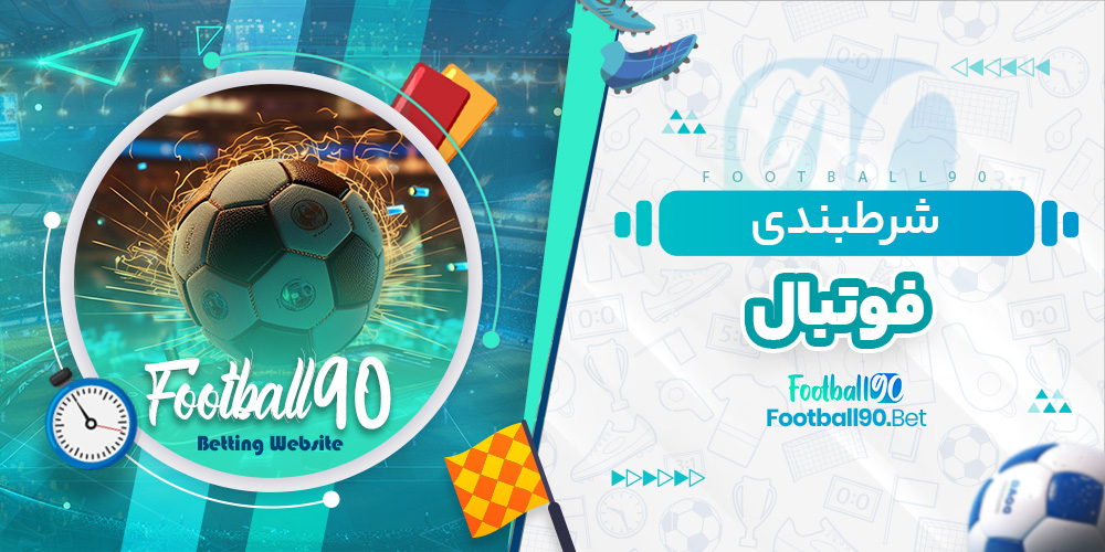 شرطبندی فوتبال شرطبندی فوتبال
