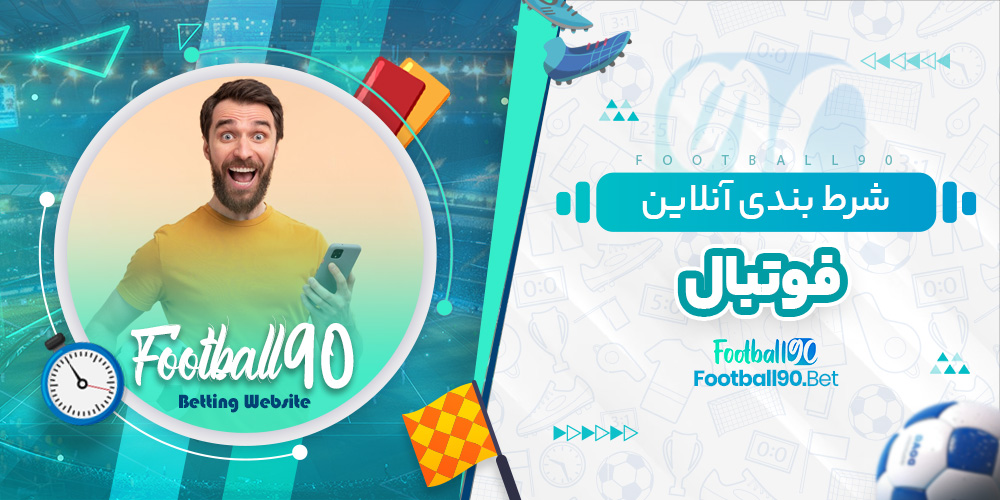 شرط بندی آنلاین فوتبال شرط بندی آنلاین فوتبال