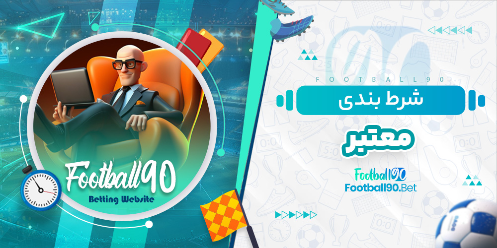 شرط بندی معتبر شرط بندی معتبر