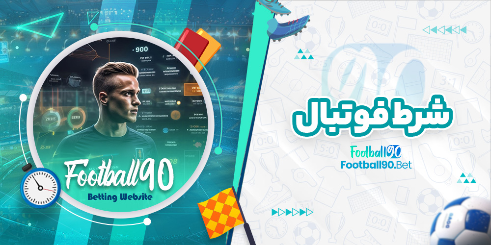 شرط فوتبال شرط فوتبال