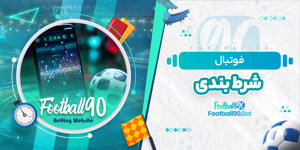 فوتبال شرط بندی فوتبال شرط بندی