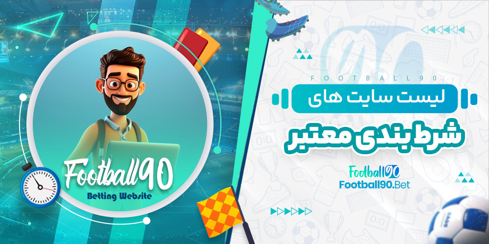 لیست سایت های شرط بندی معتبر لیست سایت های شرط بندی معتبر