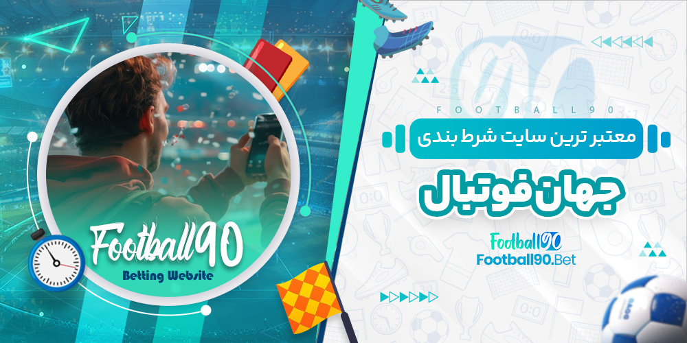 معتبر ترین سایت شرط بندی جهان فوتبال معتبر ترین سایت شرط بندی جهان فوتبال