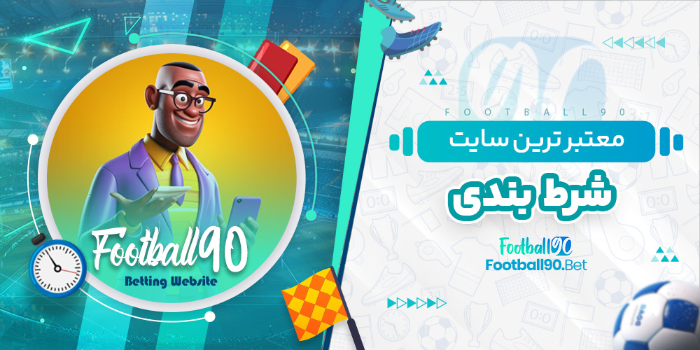 معتبر ترین سایت شرط بندی معتبر ترین سایت شرط بندی