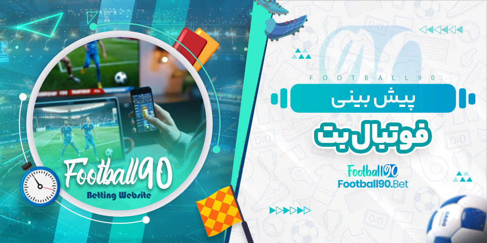 پیش بینی فوتبال بت پیش بینی فوتبال بت